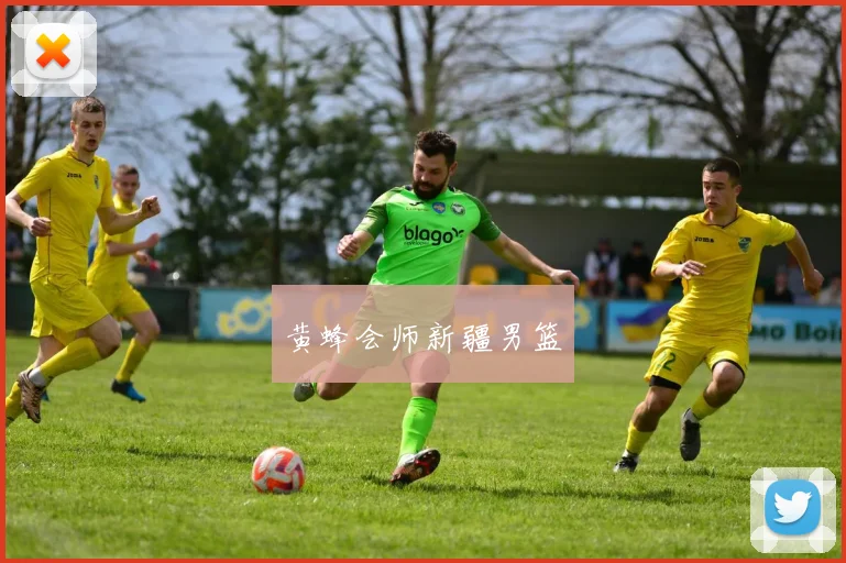 黄蜂会师新疆男篮