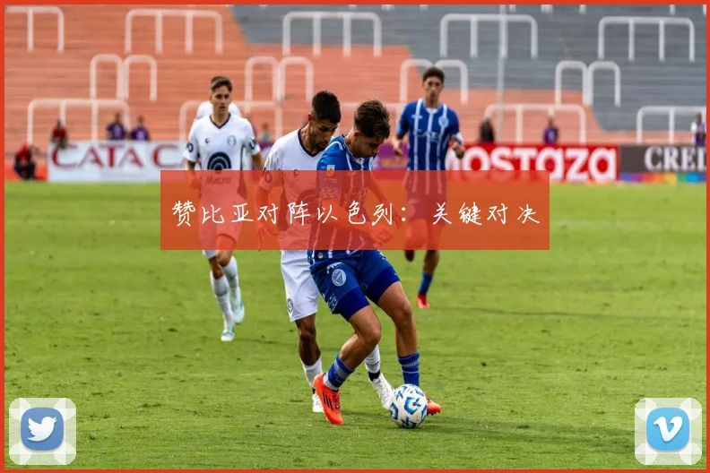 赞比亚对阵以色列：关键对决