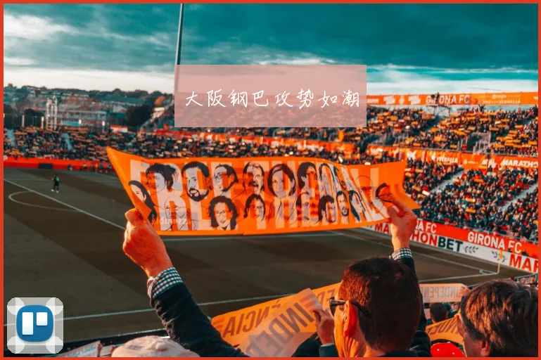 大阪钢巴攻势如潮