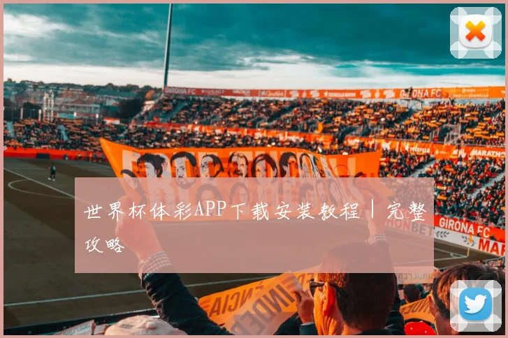 世界杯体彩APP下载安装教程｜完整攻略