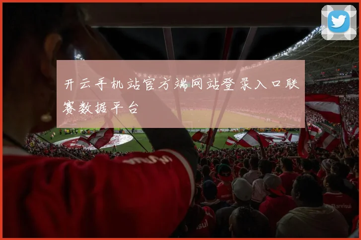 开云手机站官方端网站登录入口联赛数据平台