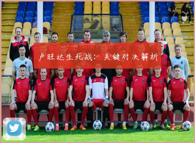 卢旺达生死战：关键对决解析