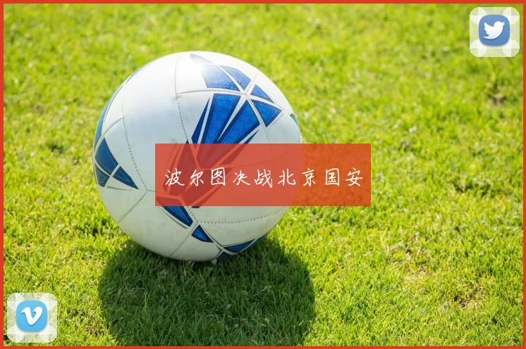波尔图决战北京国安