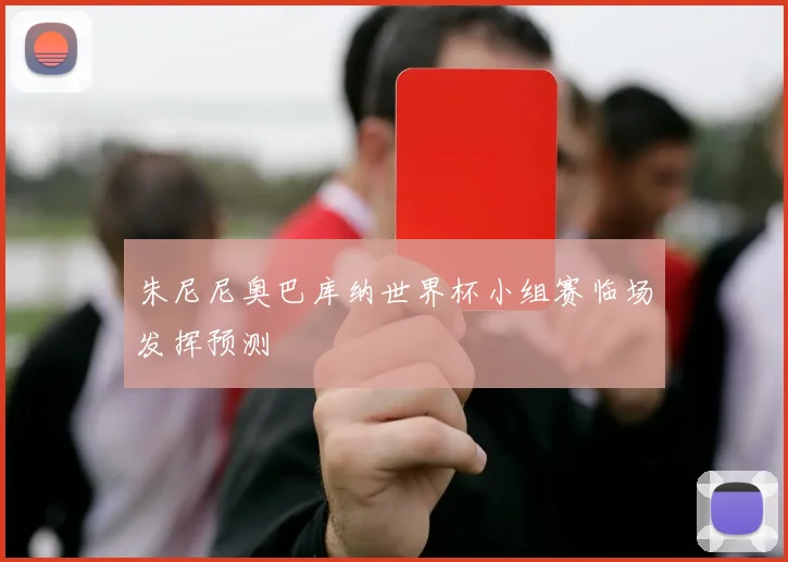 朱尼尼奥巴库纳世界杯小组赛临场发挥预测