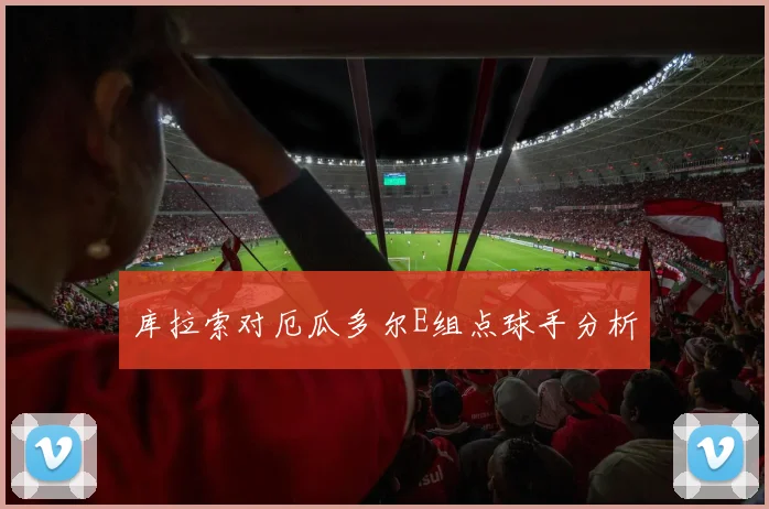 库拉索对厄瓜多尔E组点球手分析