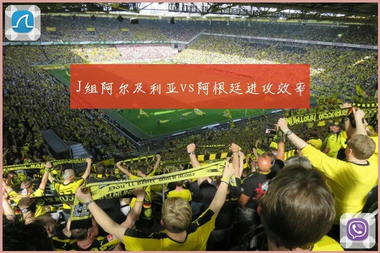 J组阿尔及利亚vs阿根廷进攻效率