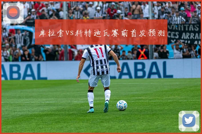 库拉索vs科特迪瓦赛前首发预测