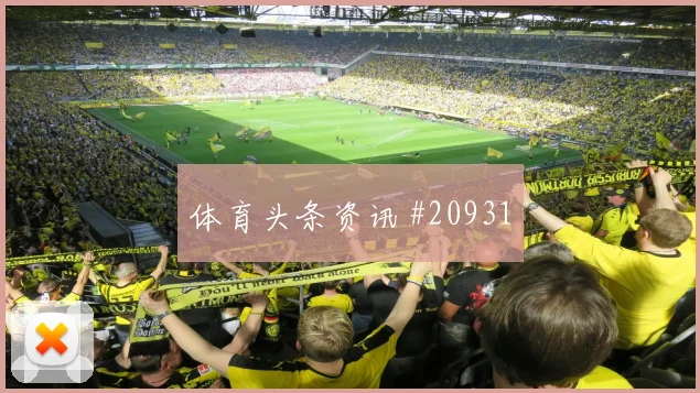 切尔西争夺欧冠晋级席位时二点球保护也会进一步考验教练换人效果