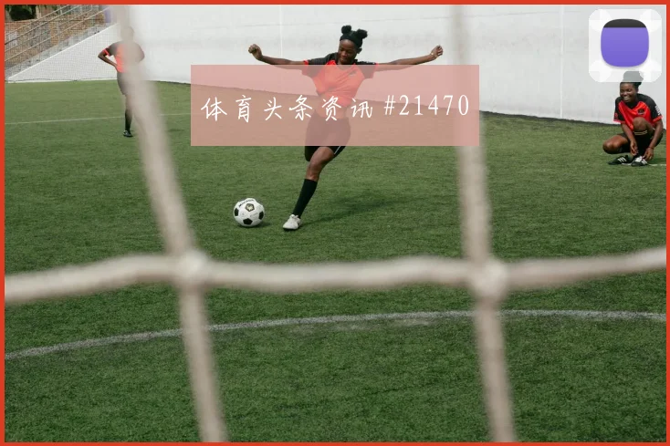 德国与厄瓜多尔交锋时吕迪格禁区前沿保护值得关注一对一防守效果