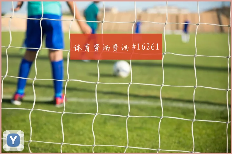 尼科威廉姆斯代表西班牙对阵乌拉圭队抢点能力评估