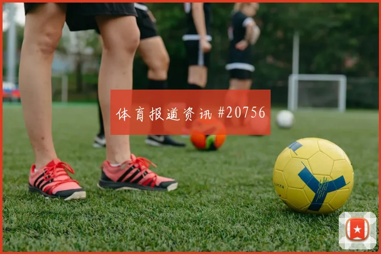 孙兴慜与劳尔希门尼斯分别承担两队核心角色谁能稳定发挥