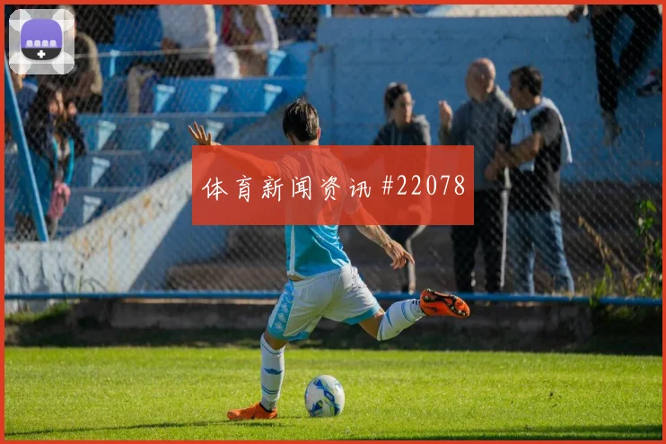 2026世界杯乌拉圭vs佛得角失球风险