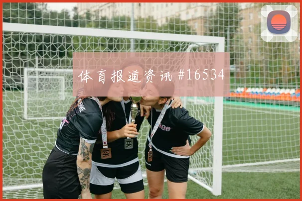 6月24日卡塔尔vs波黑争头名前瞻