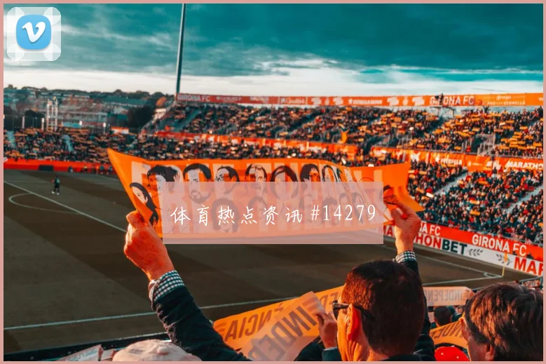 阿尔及利亚本纳赛尔对阵奥地利攻防转换价值解读