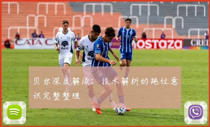 贝尔深度解读：技术解析的跑位意识完整整理