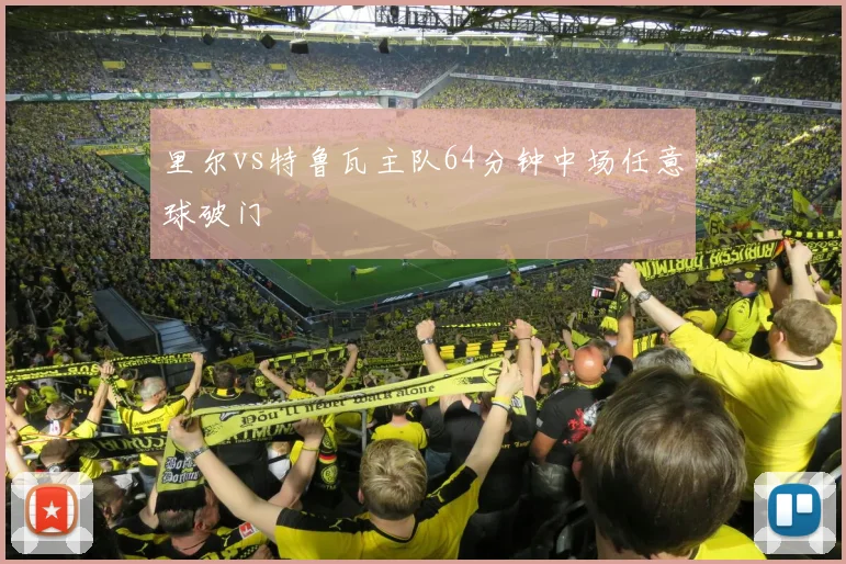 里尔vs特鲁瓦主队64分钟中场任意球破门