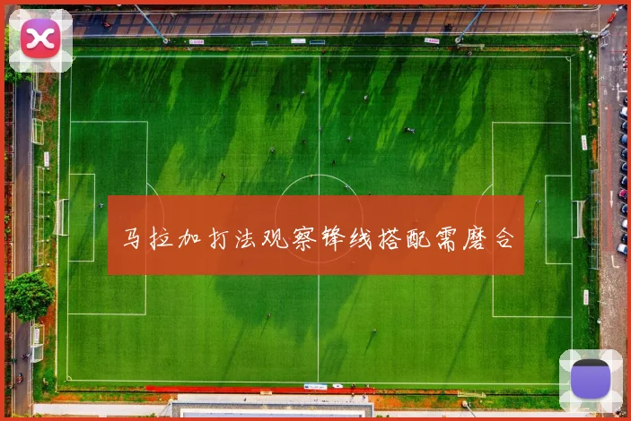 马拉加打法观察锋线搭配需磨合
