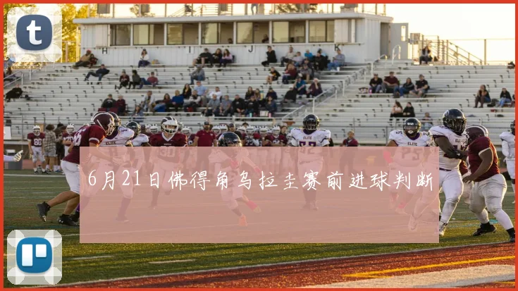 6月21日佛得角乌拉圭赛前进球判断