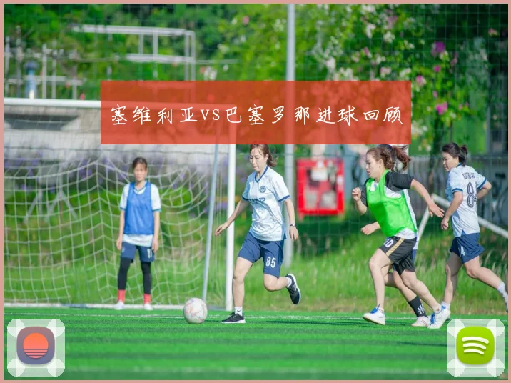 塞维利亚vs巴塞罗那进球回顾