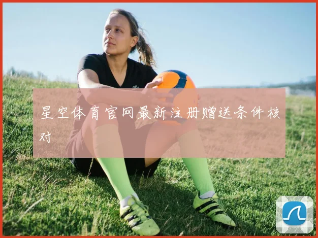 星空体育官网最新注册赠送条件核对