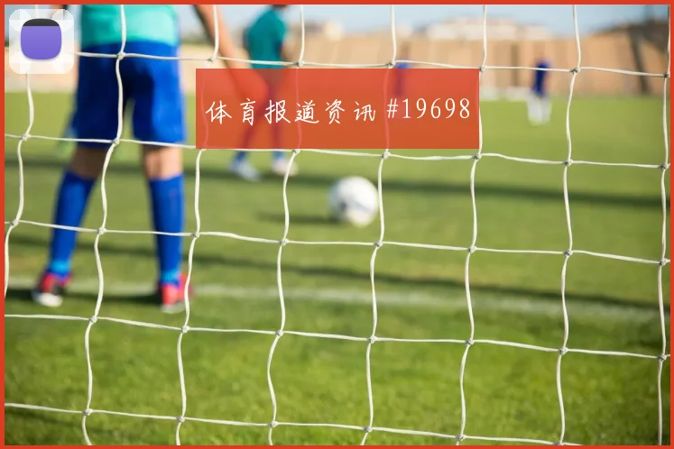 2026世界杯埃及vs比利时黄牌预测
