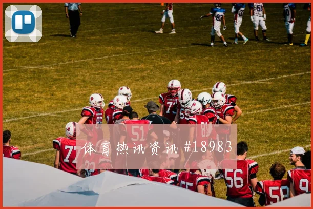 B组加拿大vs波黑补时规则影响