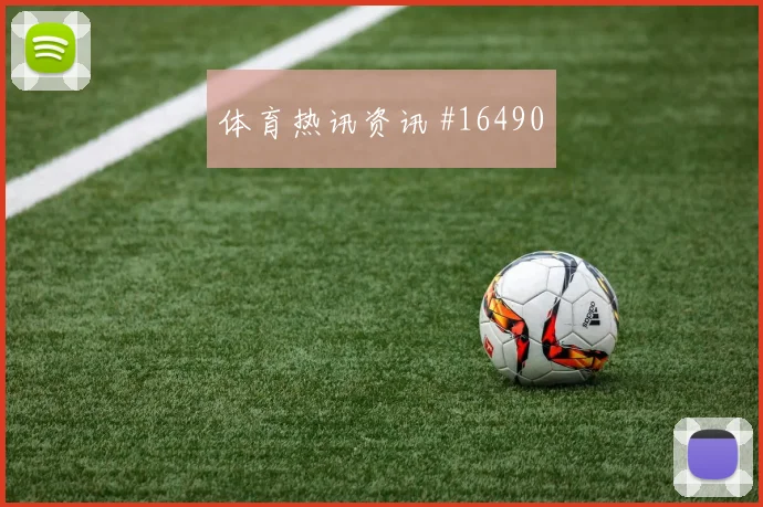 普罗沃德对阵墨西哥小组赛单兵突破能否改变边路形势