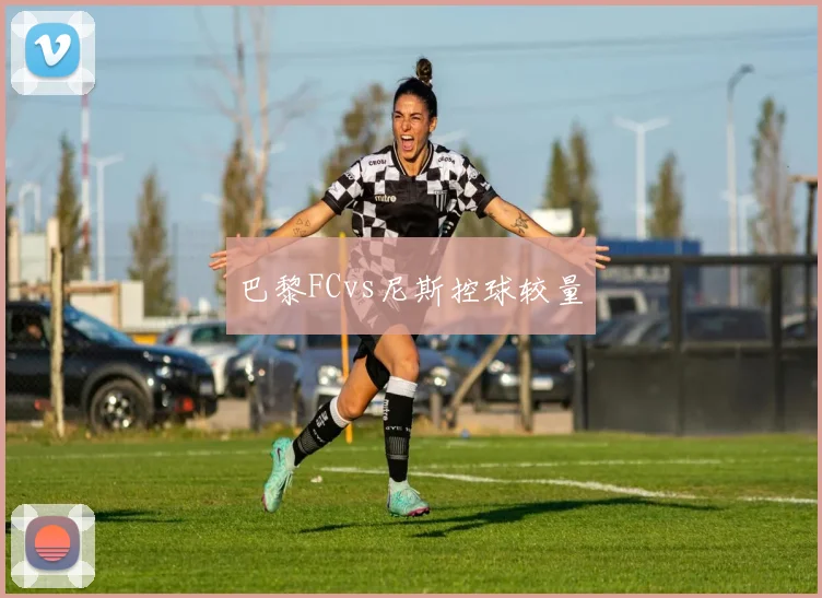巴黎FCvs尼斯控球较量