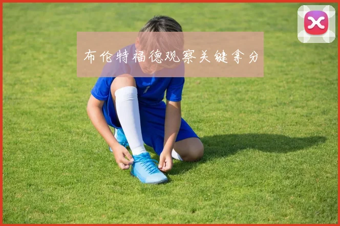 布伦特福德观察关键拿分