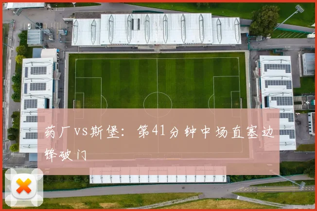 药厂vs斯堡：第41分钟中场直塞边锋破门